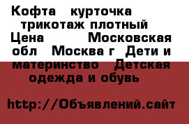 Кофта - курточка adidas (трикотаж плотный) › Цена ­ 600 - Московская обл., Москва г. Дети и материнство » Детская одежда и обувь   